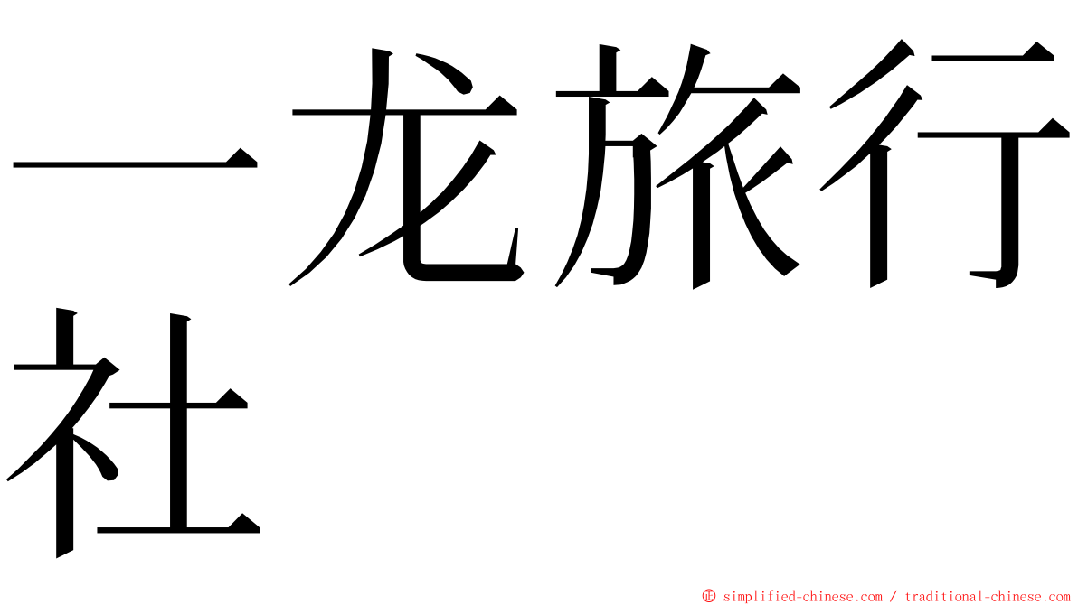 一龙旅行社 ming font