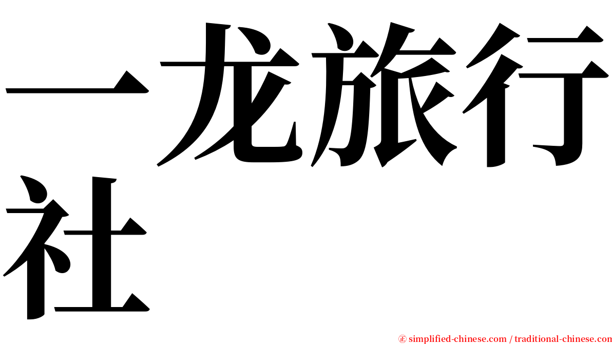 一龙旅行社 serif font