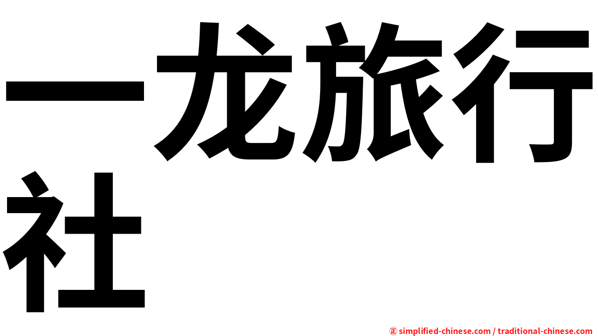 一龙旅行社