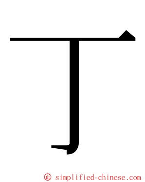丁 ming font