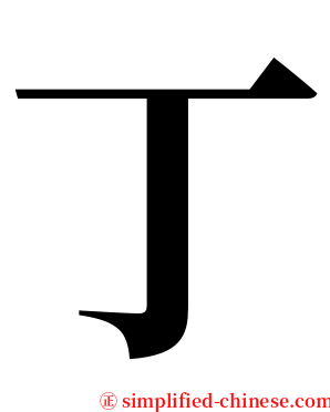 丁 serif font
