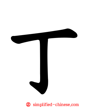 丁