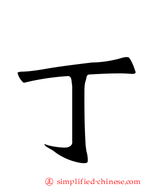 丁