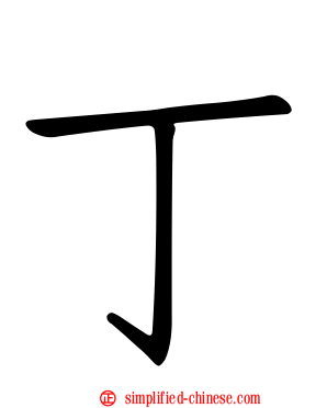 丁
