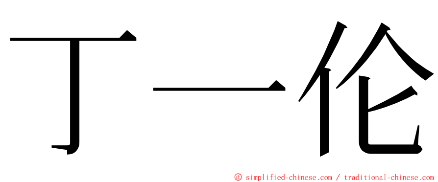 丁一伦 ming font