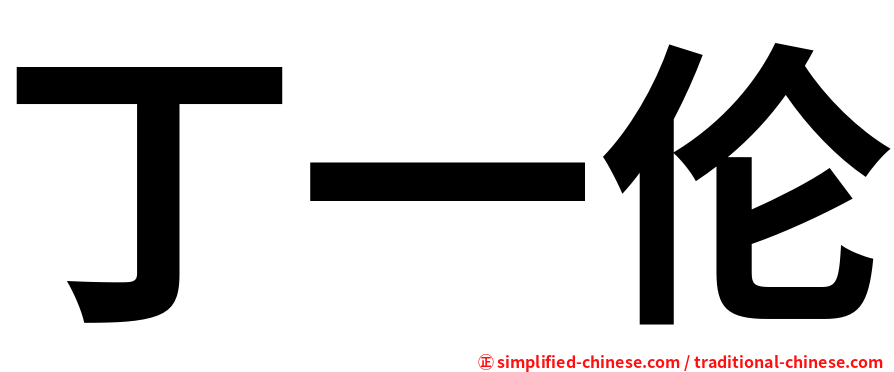 丁一伦