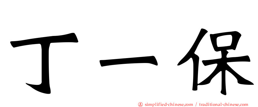 丁一保