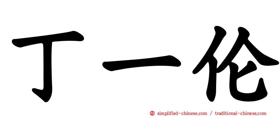 丁一伦