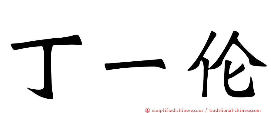 丁一伦