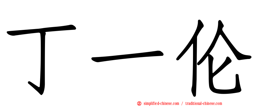丁一伦