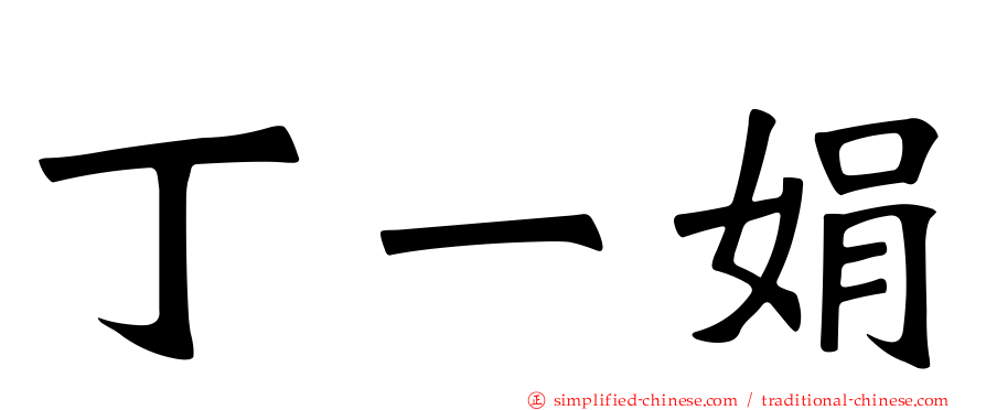 丁一娟