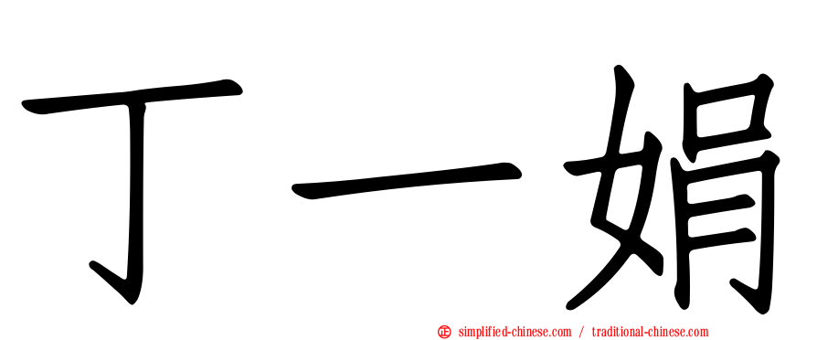 丁一娟