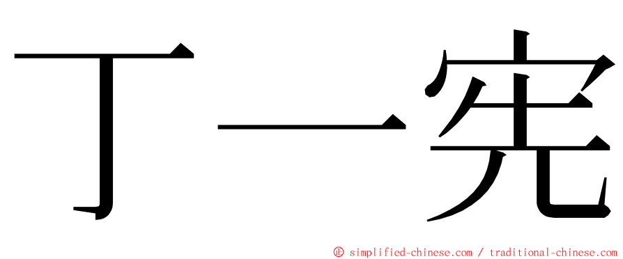 丁一宪 ming font