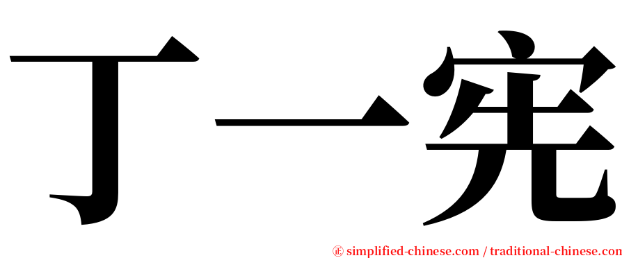 丁一宪 serif font
