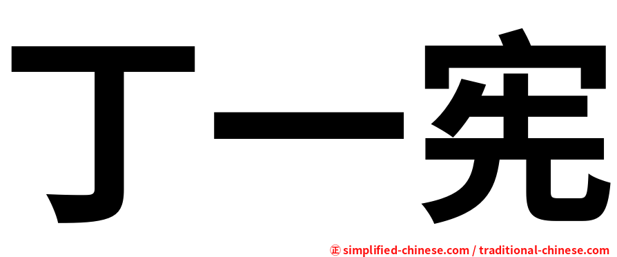 丁一宪