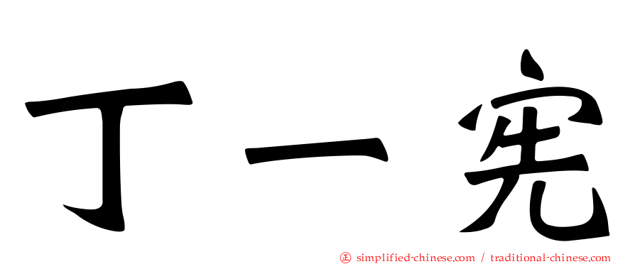 丁一宪