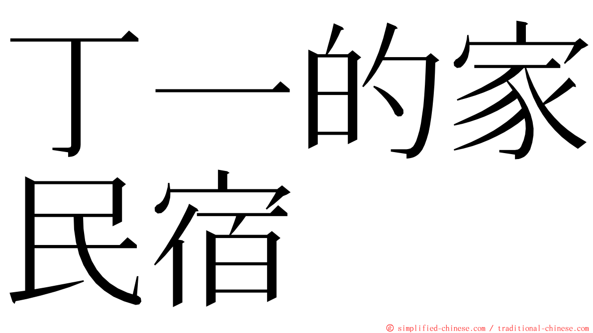 丁一的家民宿 ming font