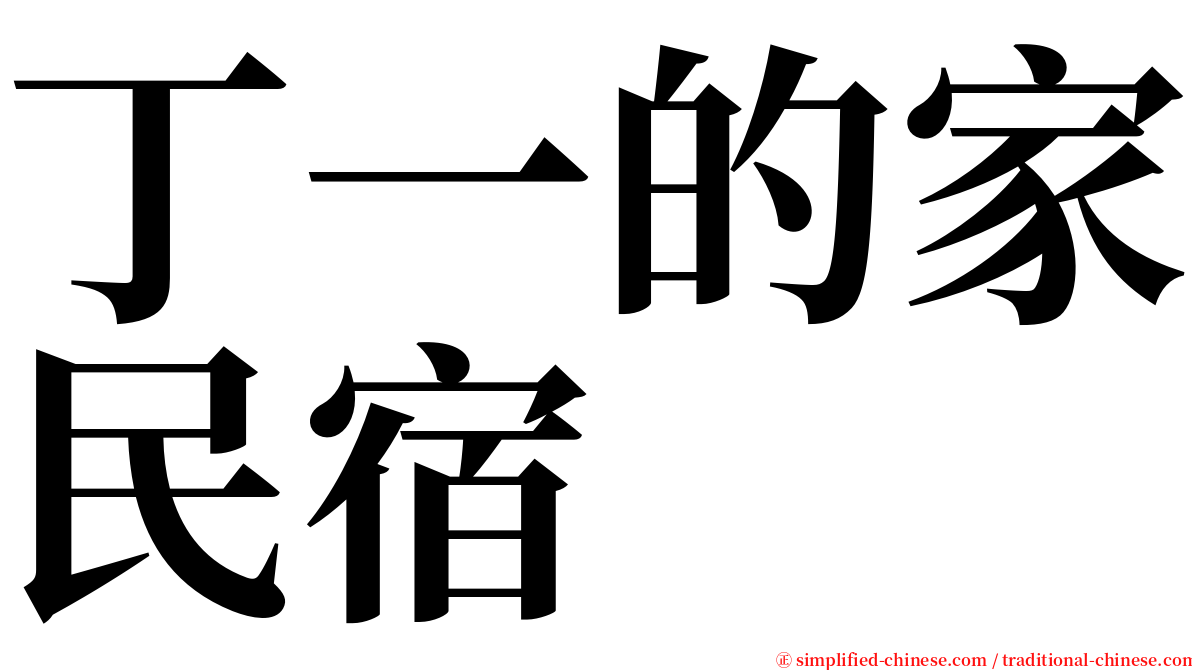 丁一的家民宿 serif font
