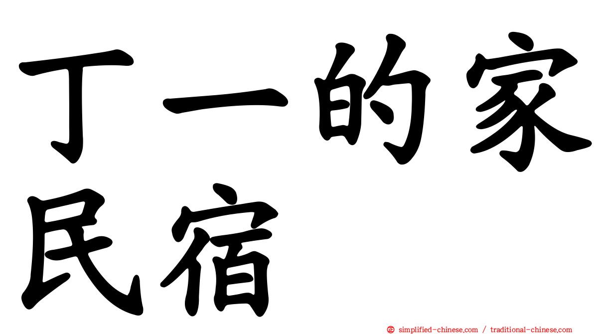 丁一的家民宿