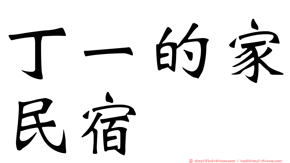 丁一的家民宿