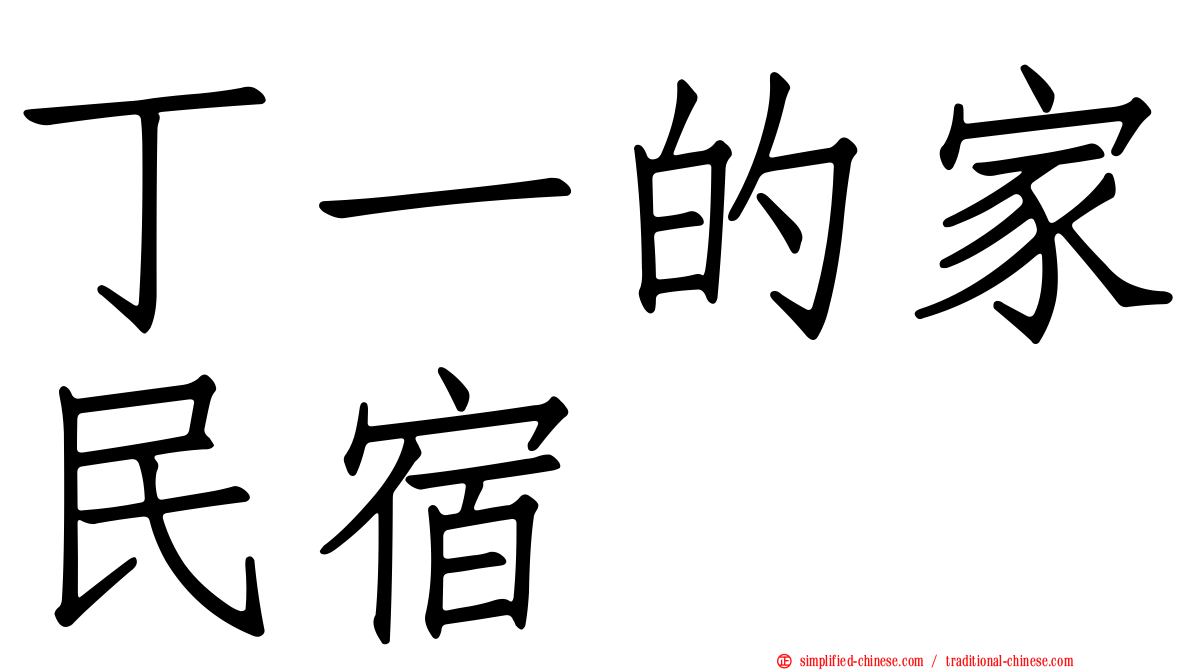 丁一的家民宿