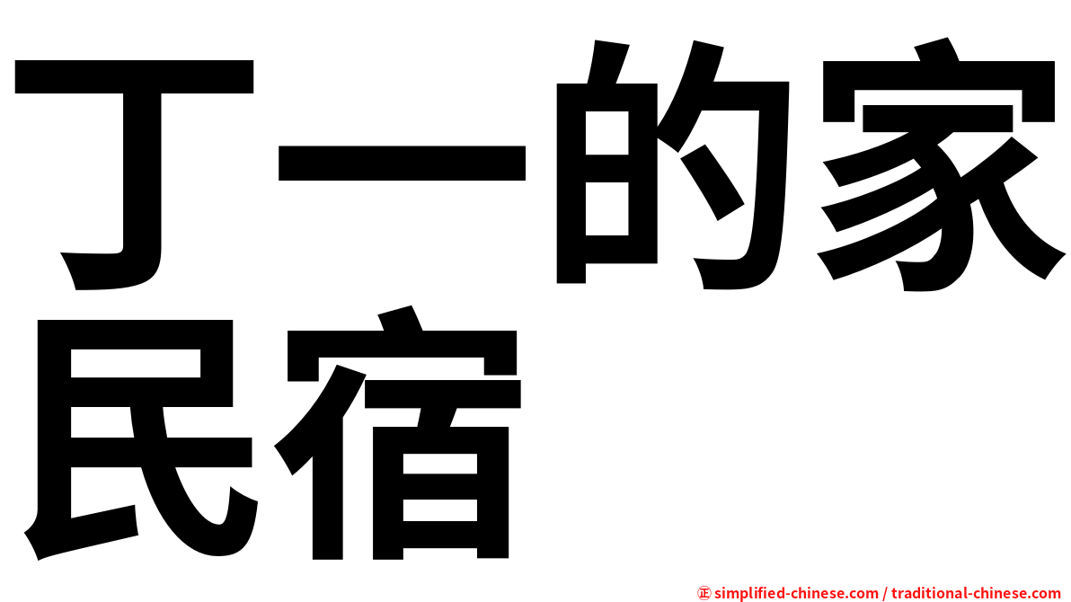 丁一的家民宿