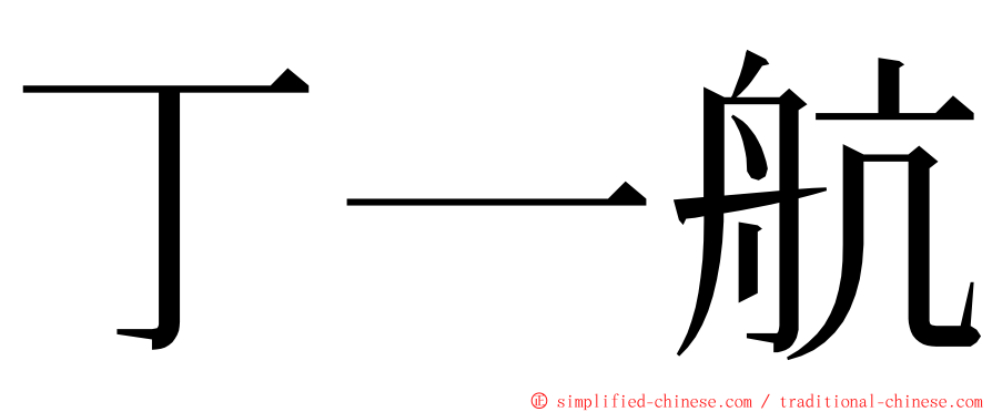 丁一航 ming font