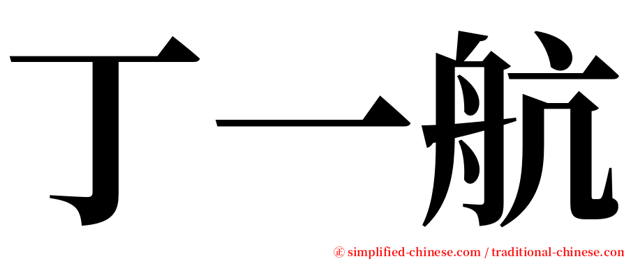 丁一航 serif font