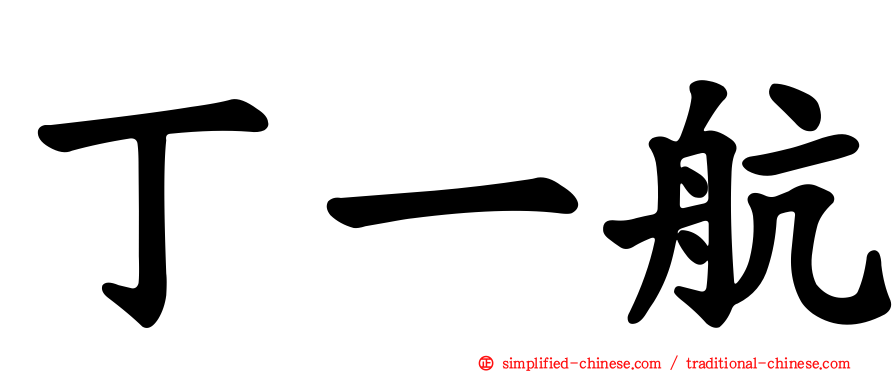 丁一航