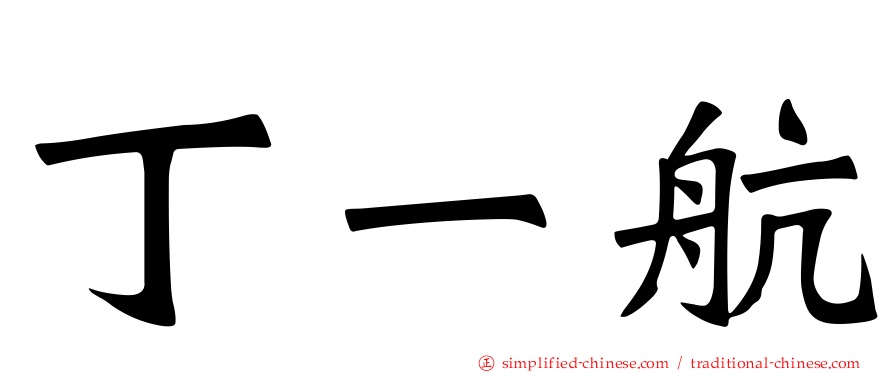 丁一航