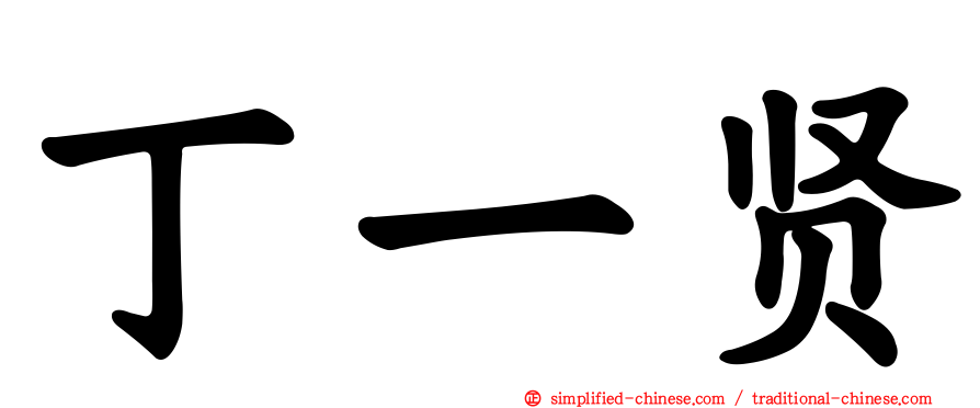丁一贤
