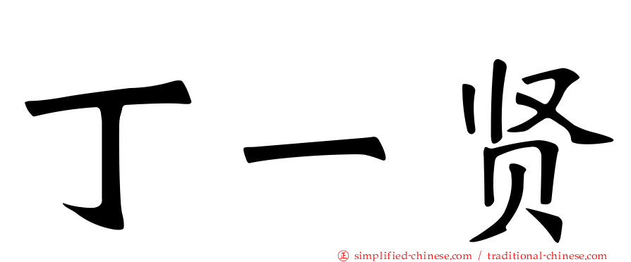 丁一贤