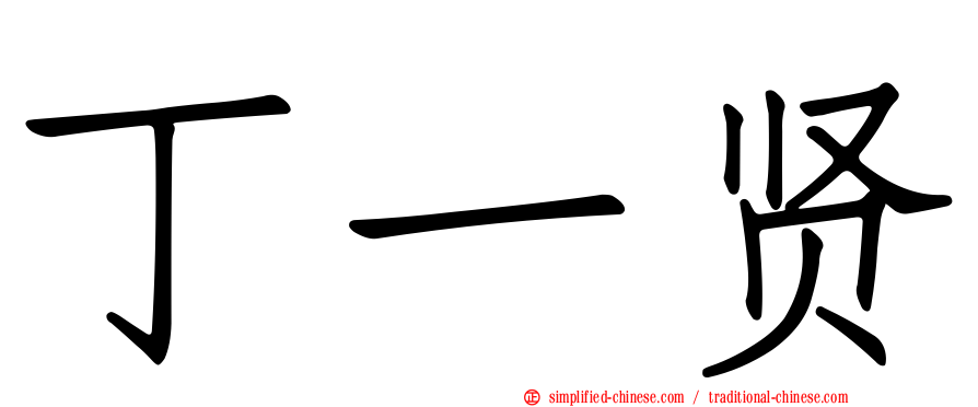 丁一贤