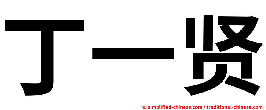 丁一贤