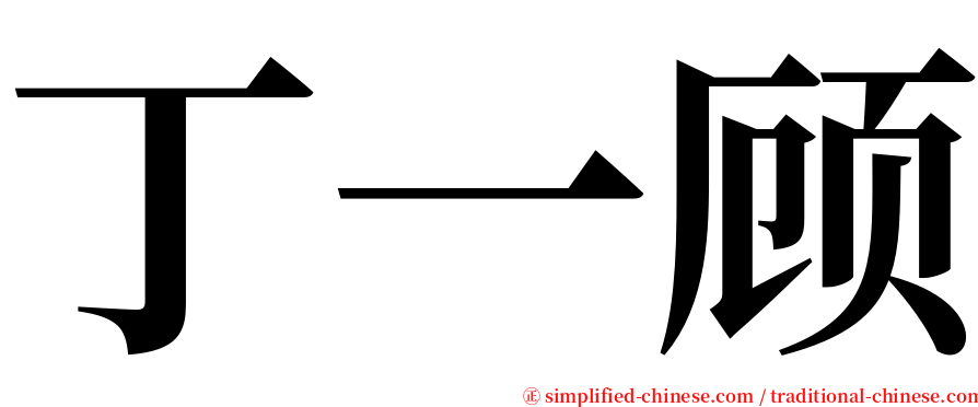 丁一顾 serif font