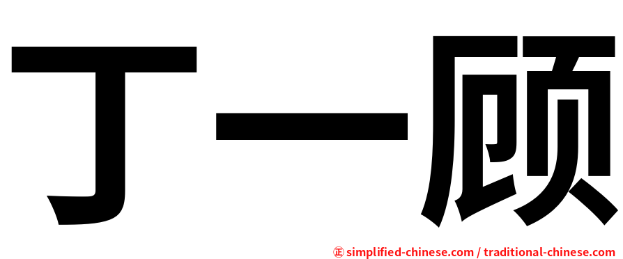 丁一顾