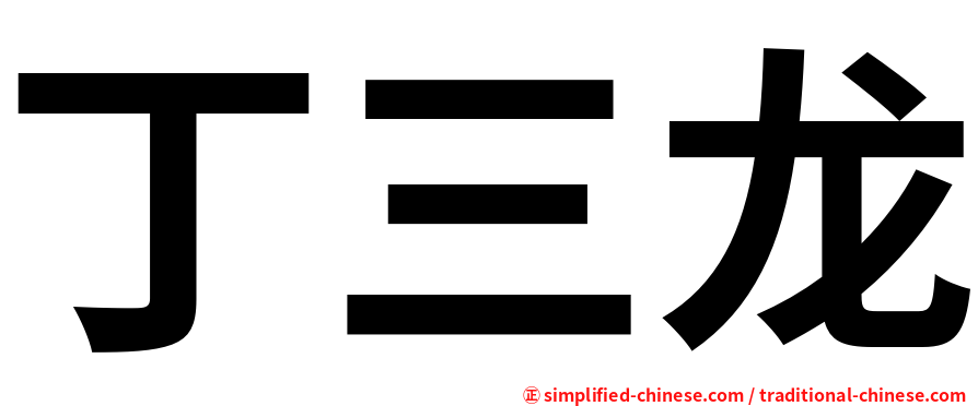 丁三龙