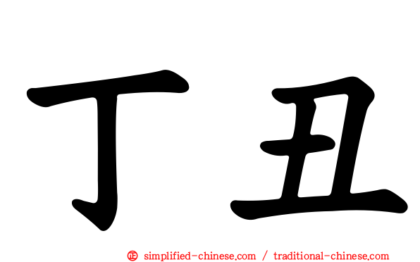 丁丑