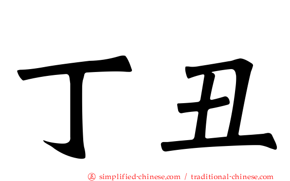 丁丑