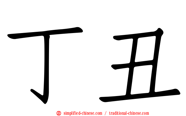 丁丑
