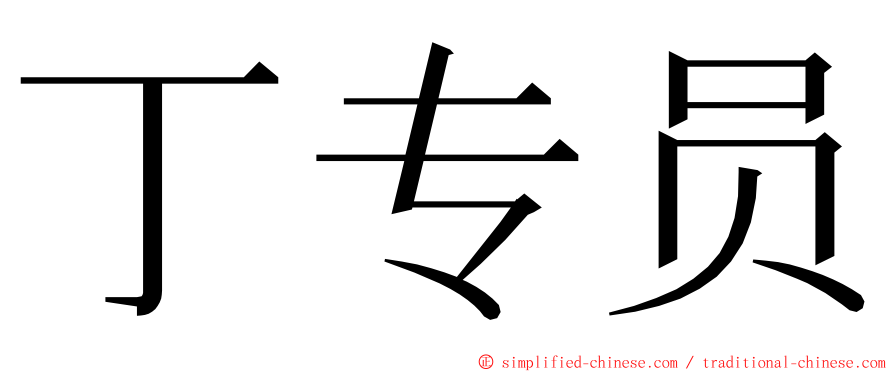 丁专员 ming font