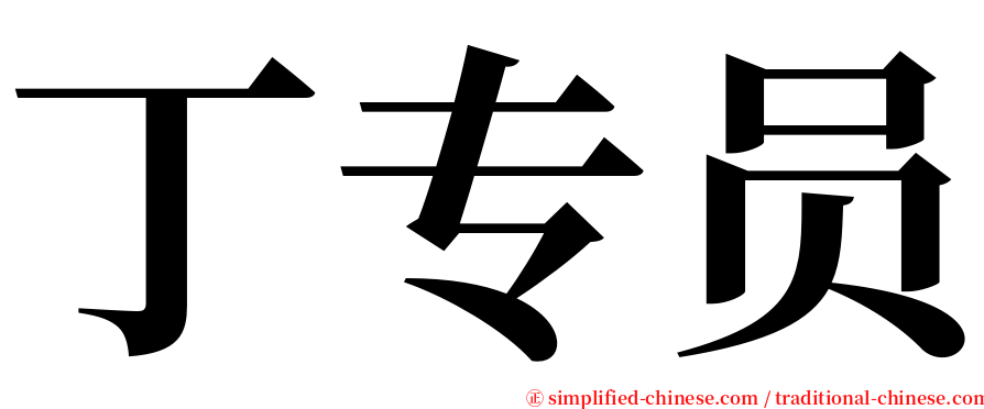 丁专员 serif font