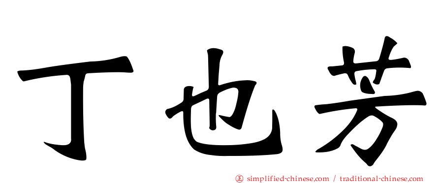 丁也芳