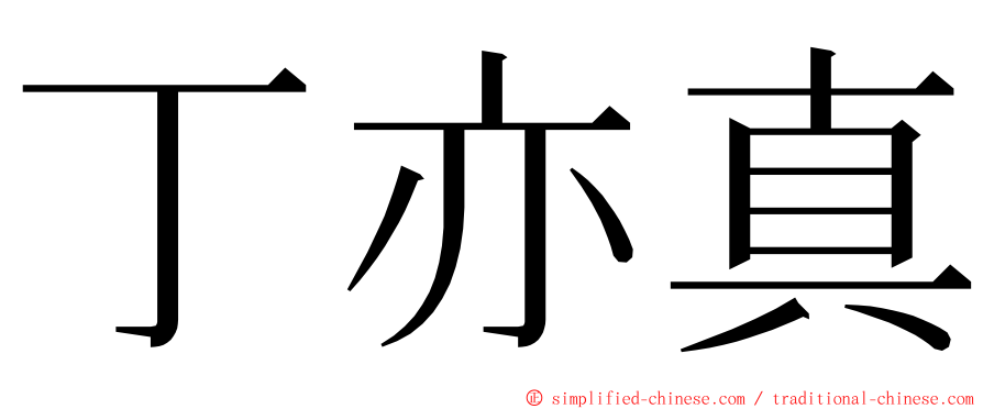 丁亦真 ming font