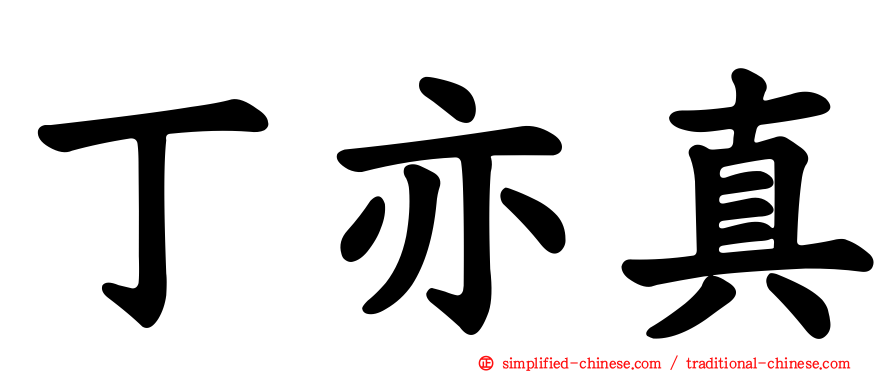 丁亦真