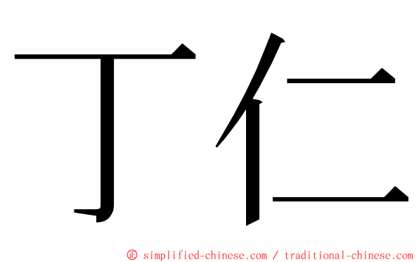 丁仁 ming font