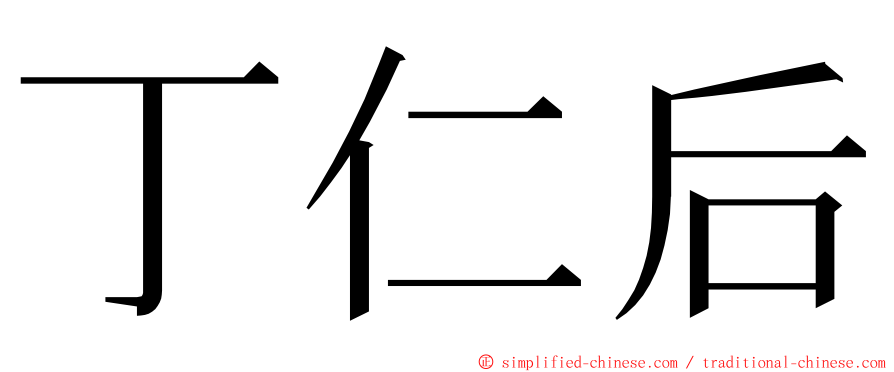 丁仁后 ming font