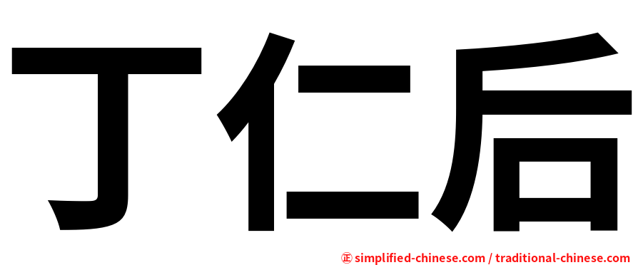 丁仁后