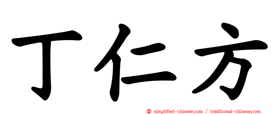 丁仁方