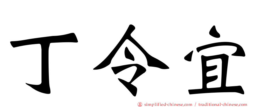 丁令宜